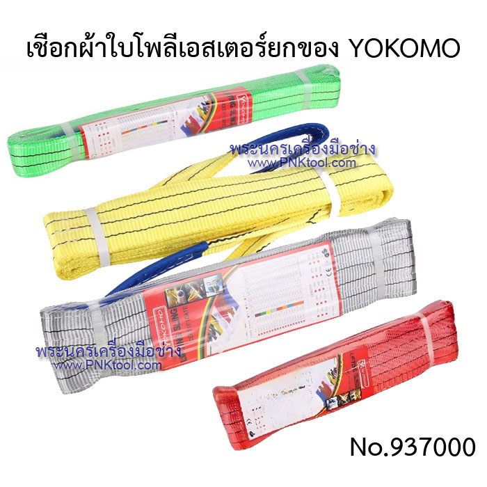 เชือกผ้าใบโพลีเอสเตอร์ยกของ YOKOMO