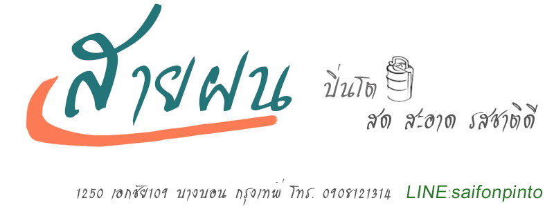 สายฝนปิ่นโต