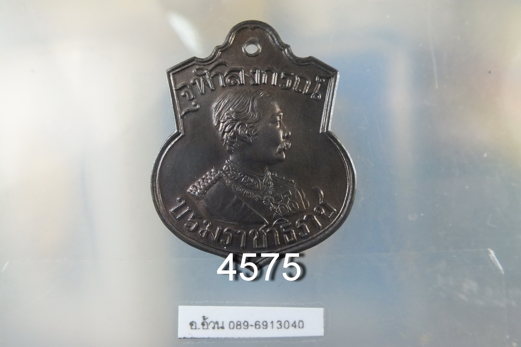 เหรียญ ร.5 หลวงพ่อเกษม เขมโก บารมี 81