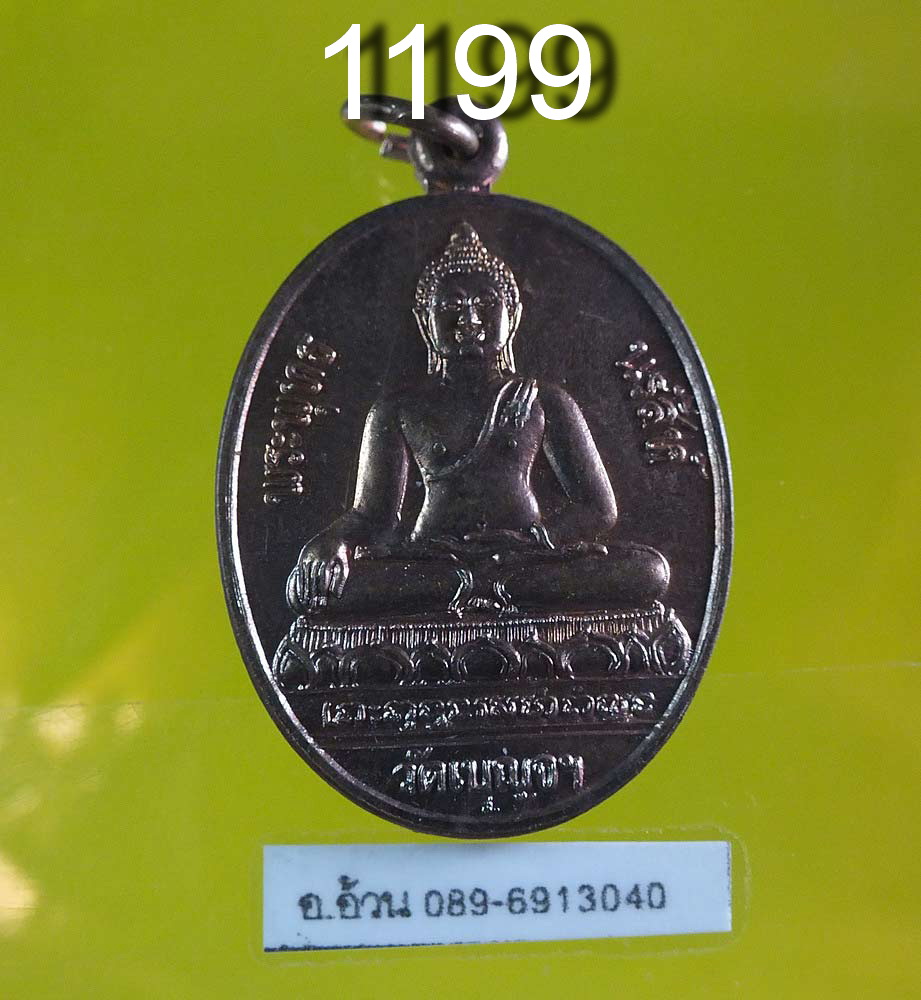 เหรียญ พระพุทธนรสีห์ วัดเบญจมบพิตร 2535