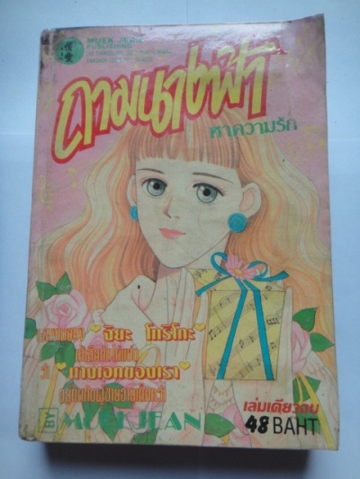 ถามนางฟ้าหาความรัก เล่มเดียวจบ