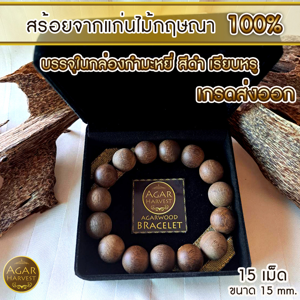 สร้อยข้อมือ ลูกปัด ลูกประคำ มาลา จากแก่นไม้หอมกฤษณา ในกล่องกำมะหยี่ สวยหรู (15เม็ด 15มิล) Agarwood Beads Bracelet with Box (15 Beads) 15mm / Mala, Rosary 1 Unit