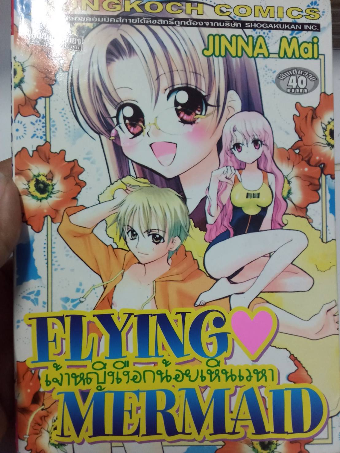 FLYING MERMAID เจ้าหญิงเงือกน้อยเหินเวหา เล่มเดียวจบ