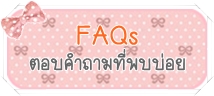 คำถามที่พบบ่อย