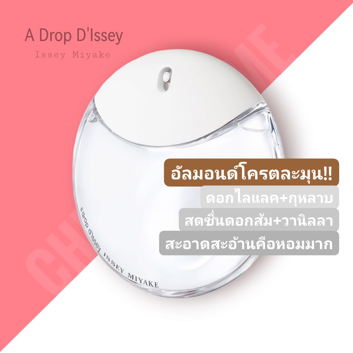 น้ำหอม Issey Miyake A Drop D'Issey EDP