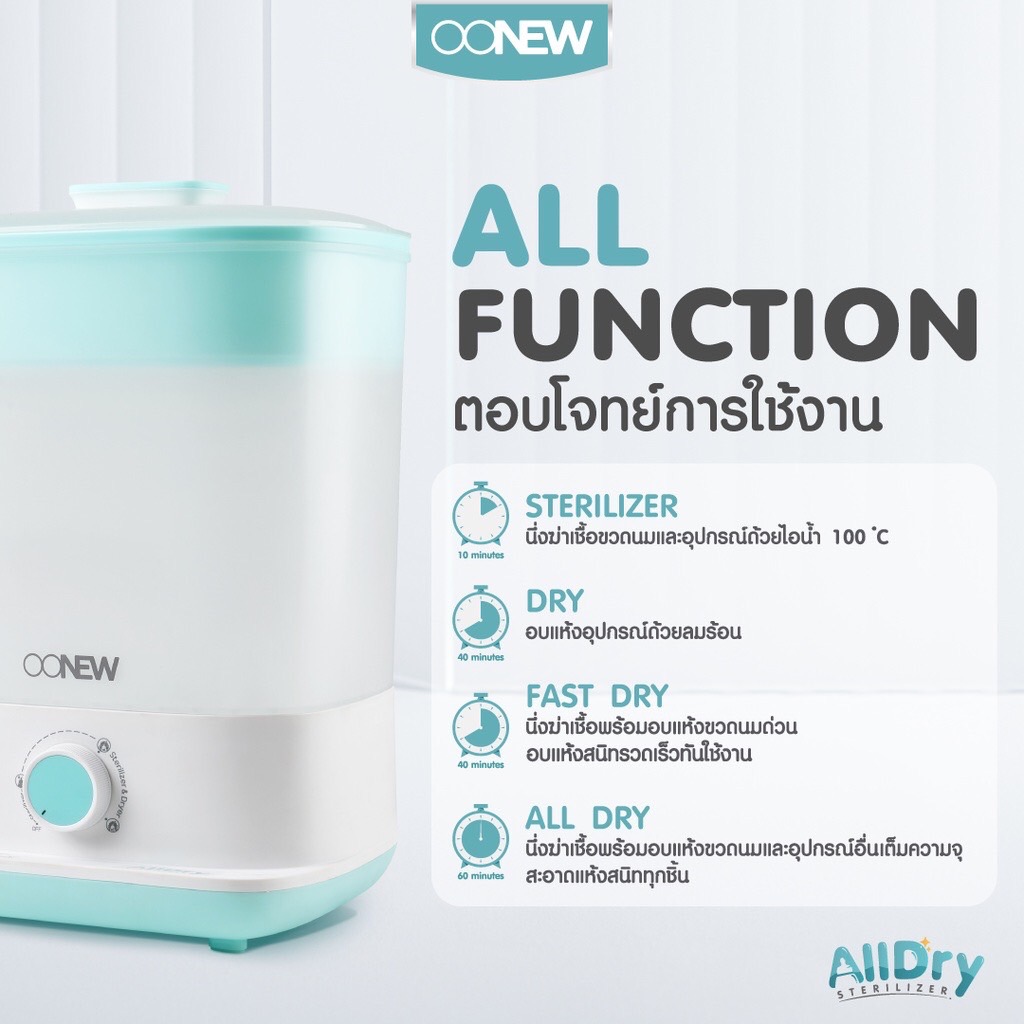 OONEW เครื่องนึ่งพร้อมอบแห้งขวดนม ALLDRY (รุ่นใหม่ )