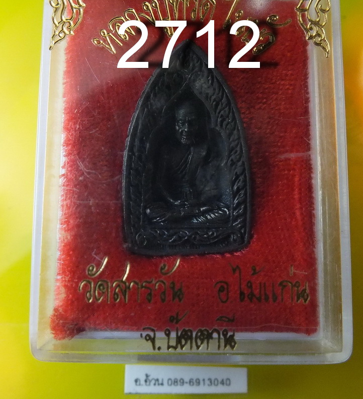 หลวงปู่ทวด ในบัว วัดสารวัน ไม่แก่น ปัตตานี