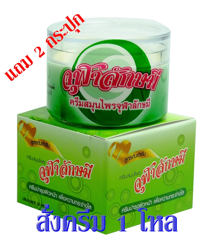 ครีมจุฬาลักษมี 1 โหล