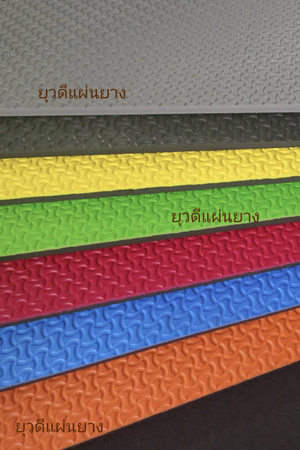 แผ่นยางปูพื้นกันกระแทกแบบลาย