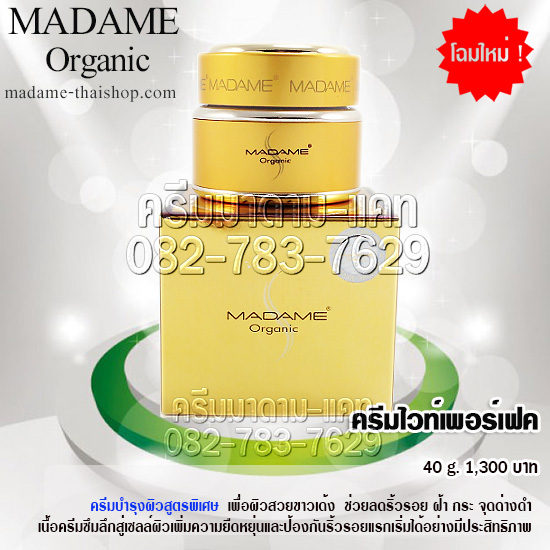 ครีม ไวท์เพอร์เฟค 40 กรัม มาดาม ออร์แกนิก