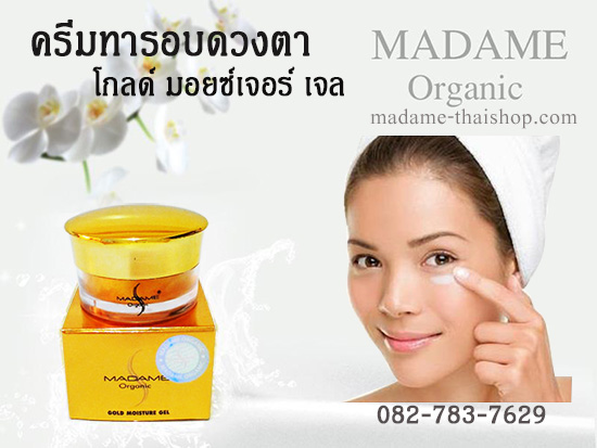 โกลด์มอยซ์เจอร์ เจล 15 กรัม มาดาม ออร์แกนิก