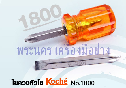 ไขควงสั้น สลับ แบน แฉก Koche (Stubby Screwdriver)