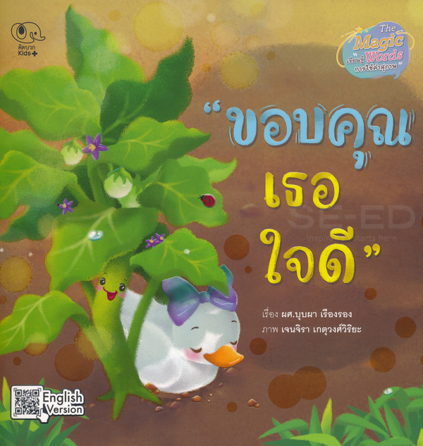 Pelangi นิทานเด็ก หนังสือนิทานสอนการใช้คำสุภาพ ชุด Magic Words