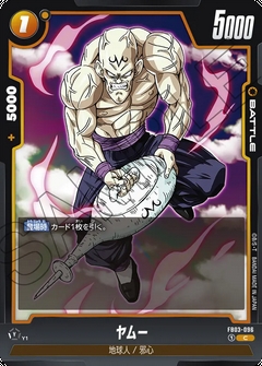 FB03-096 C ヤムー