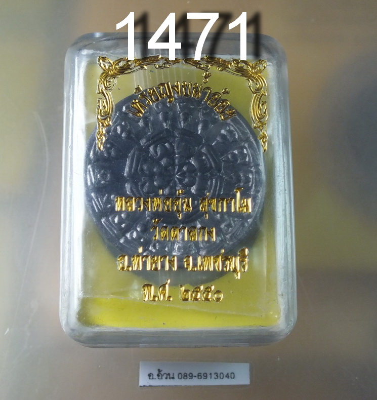 เหรียญ งบน้ำอ้อย หลวงพ่ออุ้น วัดตาลกง