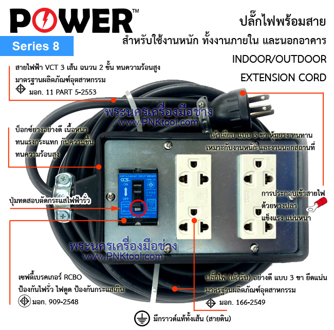 ปลั๊กไฟ ปลั๊กพ่วง บล็อกยาง กันกระแทก มีเบรคเกอร์กันดูด POWER Series.8