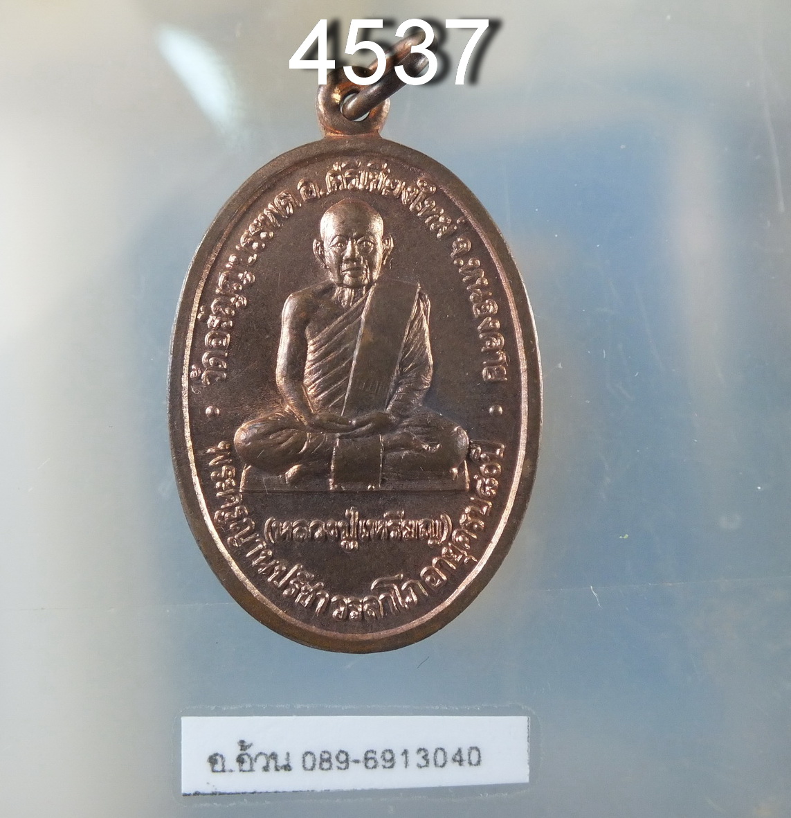 หลวงปู่เหรียญ ปี 2535