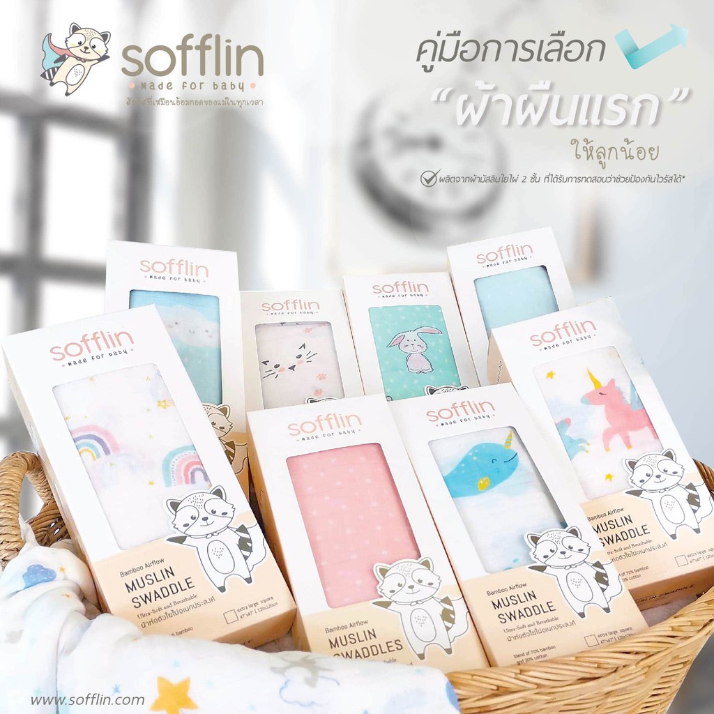 Sofflin ผ้าอ้อมใยไผ่ ผ้าอ้อมมัสลิน ผ้าห่อตัวเด็ก เนื้อนุ่ม ขนาด 120x120cm (47 นิ้ว) ผืนใหญ่พิเศษ