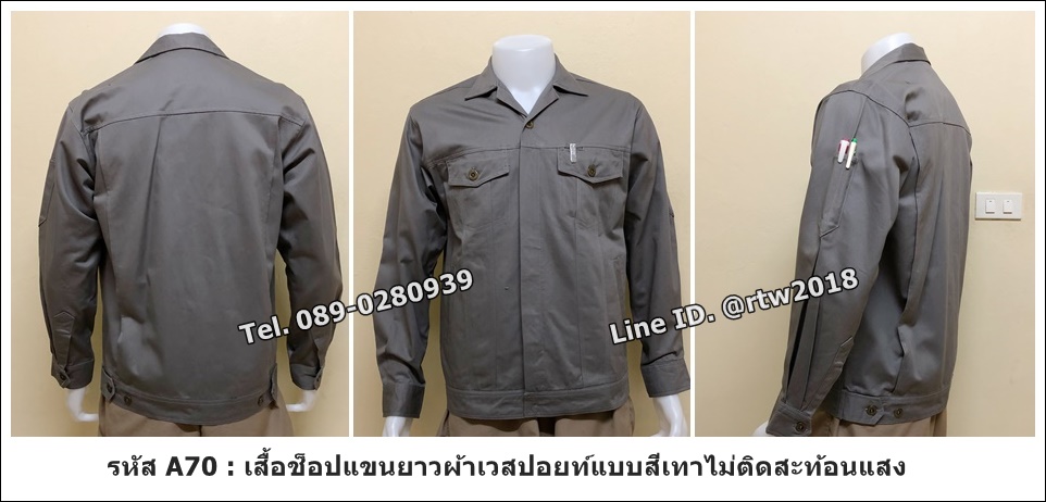 รหัส A70 : เสื้อช่างแขนยาวผ้าเวสปอยท์แบบสีเทาไม่ติดสะท้อนแสง
