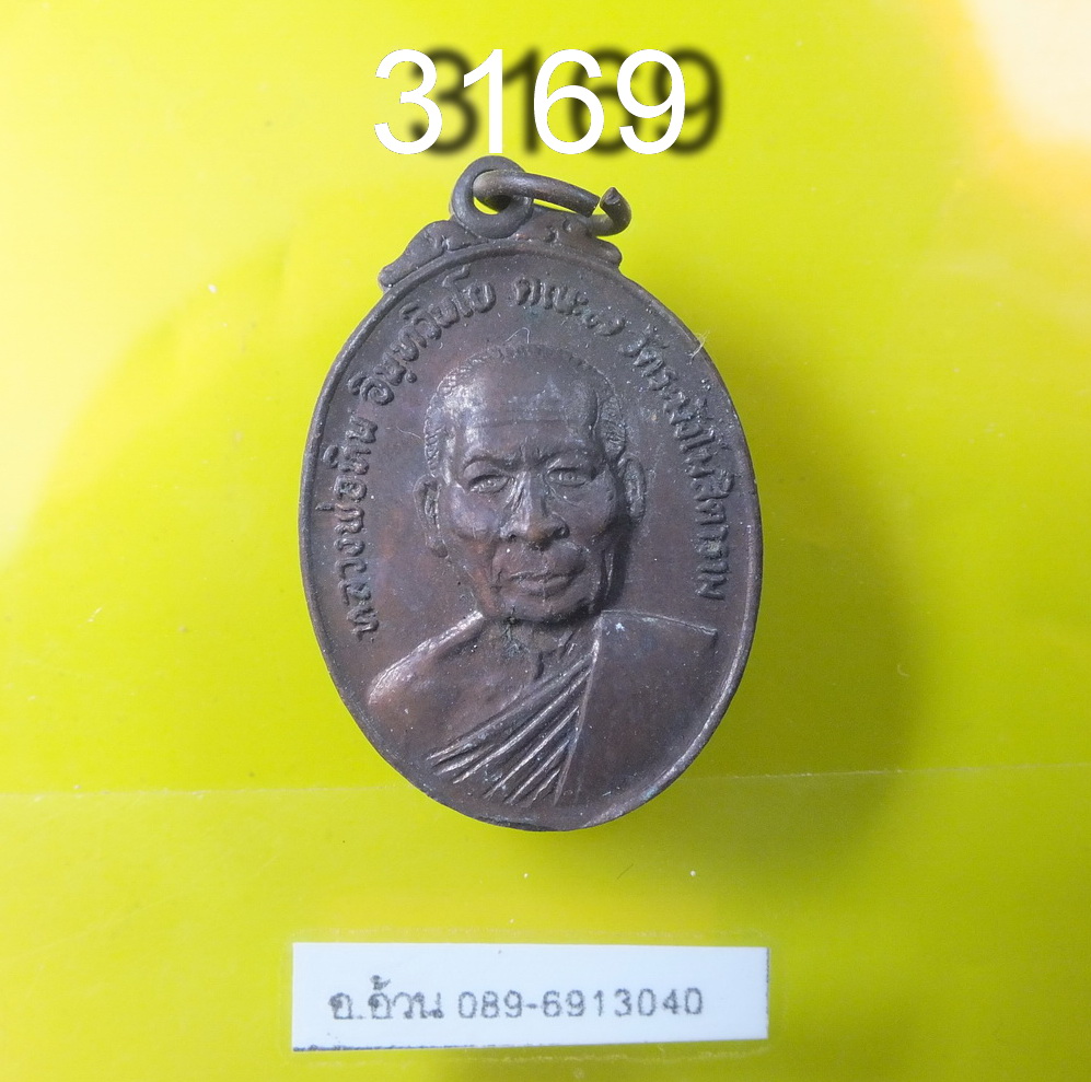 หลวงปู่หิน วัดระฆัง รุ่น หายอาพาธ ปี 2521