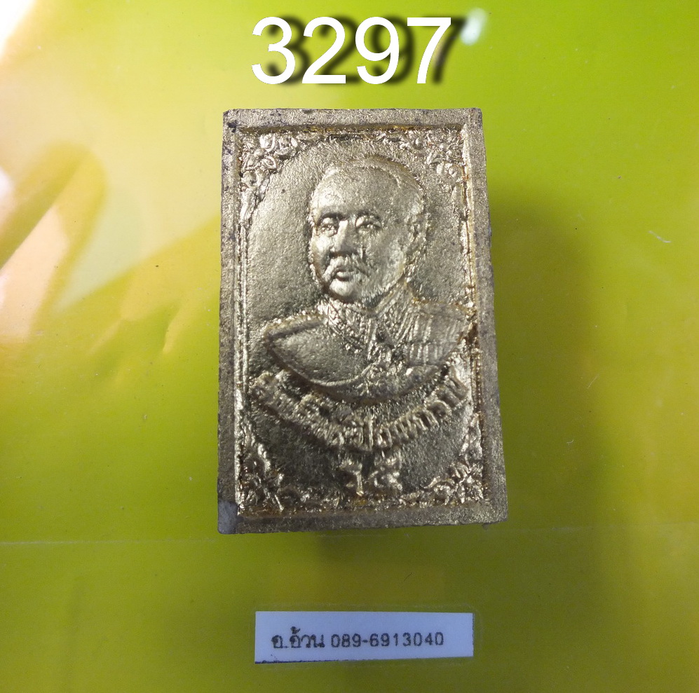 พระผงรูปเหมือน รัชกาลที่ 5 วัดบวร 2534