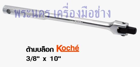 ด้ามบล็อก Koche ขนาด 3/8" x 10"
