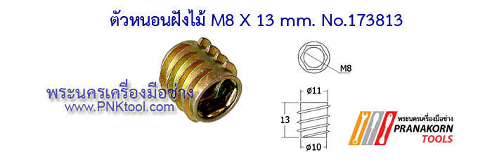 ตัวหนอนฝังไม้ (Insert nut, Driving Nut)
