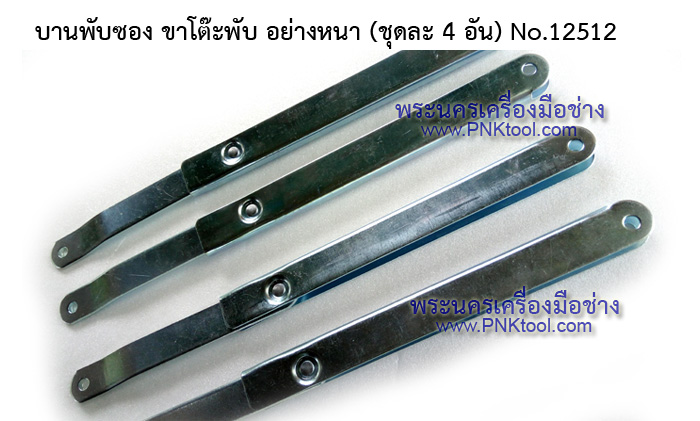 บานพับซอง บานพับขาโต๊ะ ขาโต๊ะพับ อย่างหนา (ชุดละ 4 อัน)