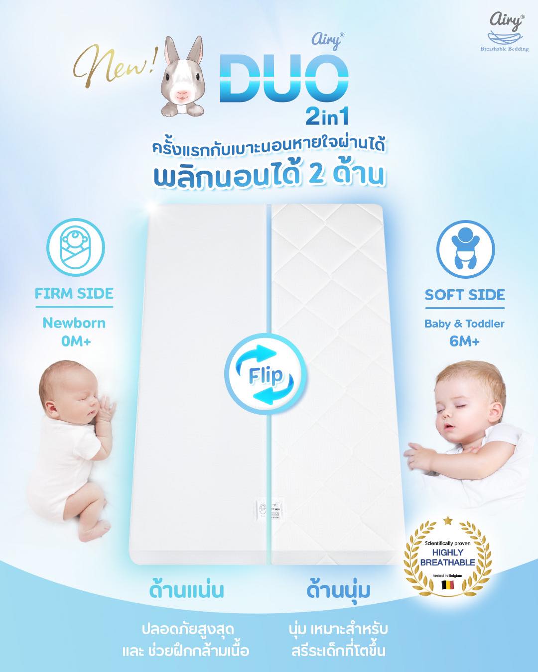 Airyเบาะนอนหายใจผ่านได้รุ่น Duo แบบใหม่