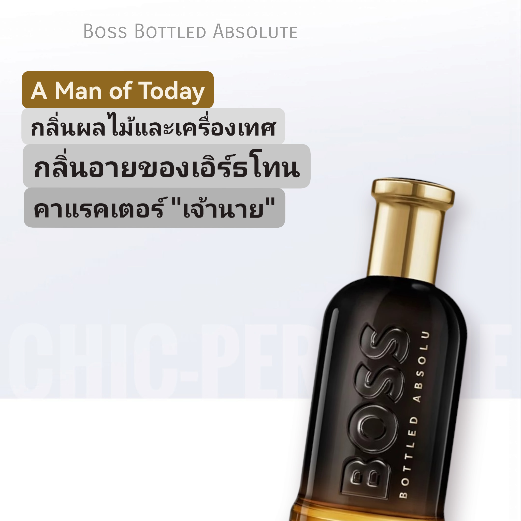 น้ำหอม Hugo Boss Bottled Absolute EDP
