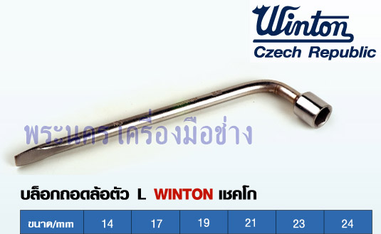 บล็อกถอดล้อตัว L WINTON เชคโก