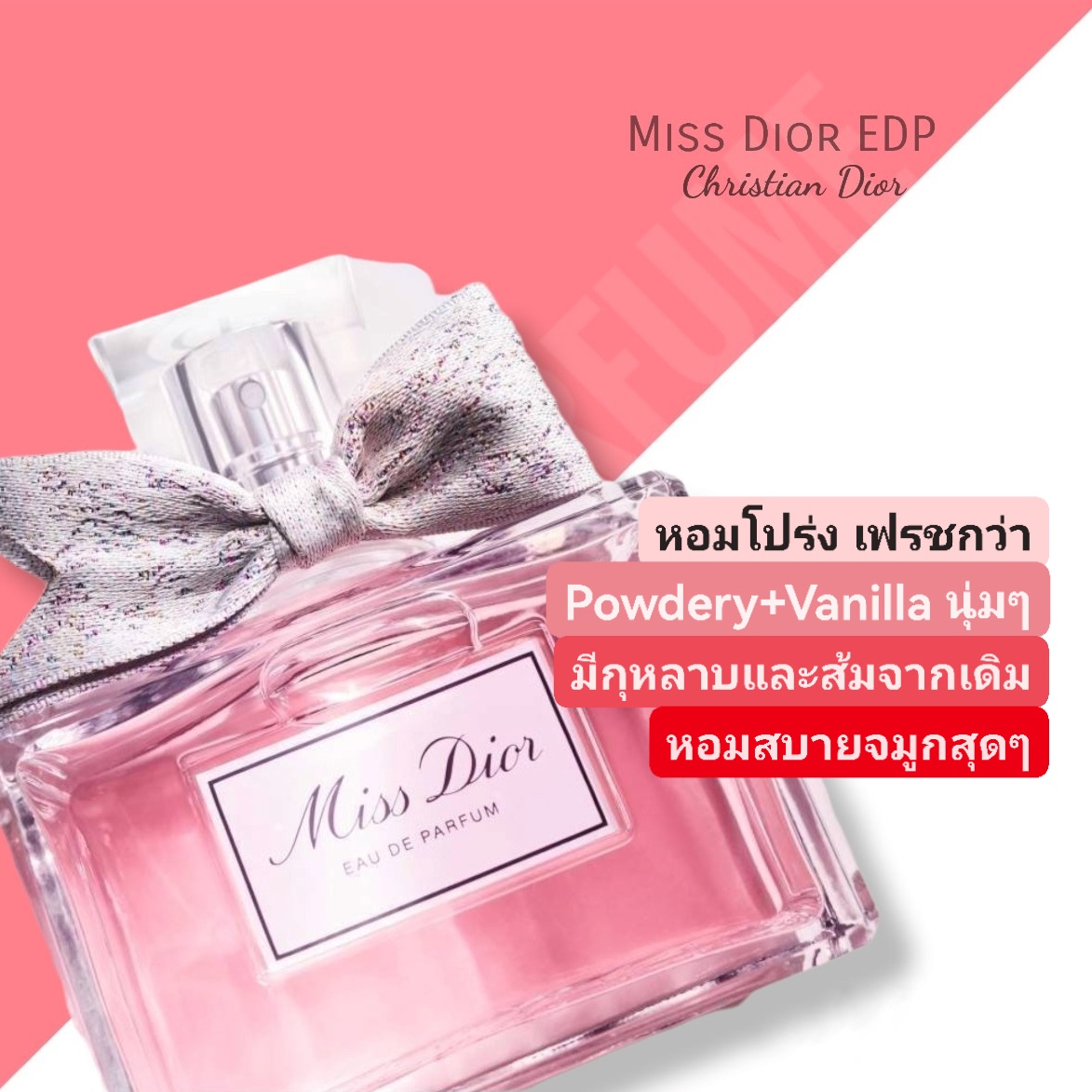 น้ำหอม Miss Dior EDP 2021