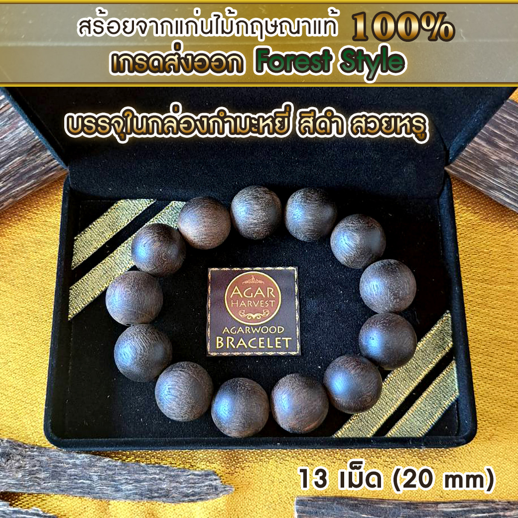 สร้อยข้อมือ ลูกปัด ลูกประคำ มาลา [ไม้ป่า] จากแก่นไม้หอมกฤษณา ในกล่องกำมะหยี่ สวยหรู (13เม็ด 20มิล) Agarwood Beads Bracelet Forest Style with Box (13 Beads) 20mm / Mala, Rosary 1 Unit