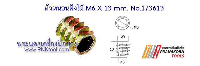 ตัวหนอนฝังไม้ (Insert nut, Driving Nut)