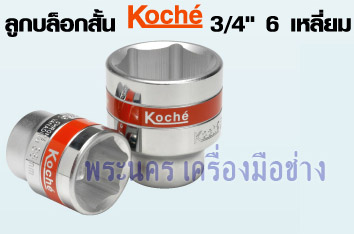 ลูกบล็อกสั้น Koche 3/4" 6 เหลี่ยม