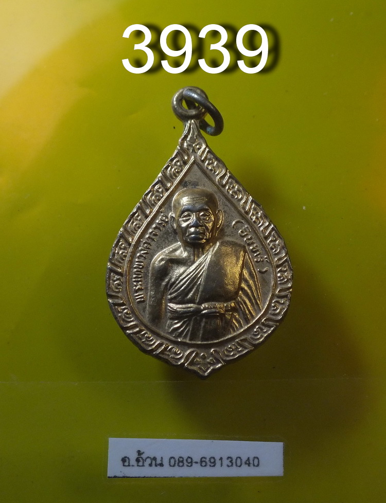 หลวงพ่อจันทร์ วัดยาง เพชรบุรี