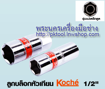 ลูกบล็อกหัวเทียน Koche SD.1/2" แม่เหล็ก