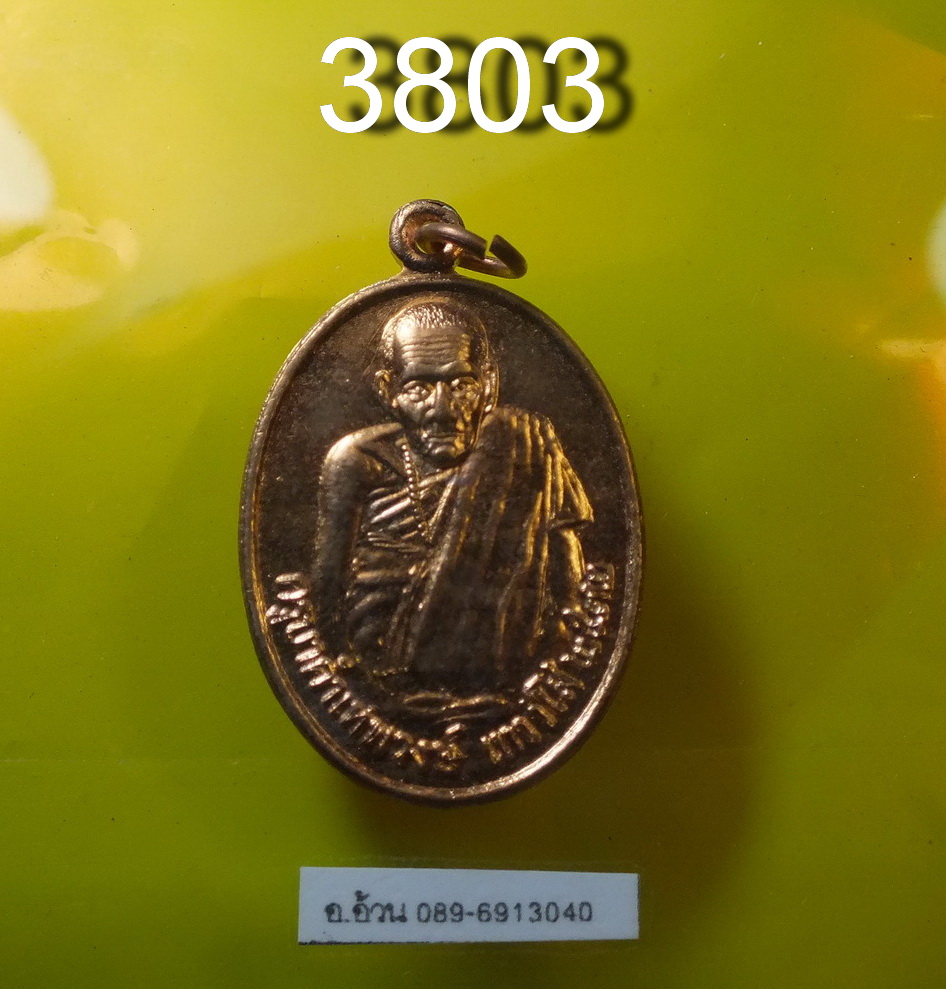 เหรียญ ครูบาคำเทพวงศ์ วัดเกศแก้วบูรพา อ.แม่สอด จ.ตาก ปี 2532