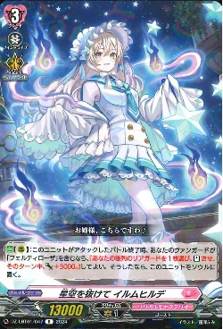 DZ-LBT01/047 R 星空を抜けて イルムヒルデ