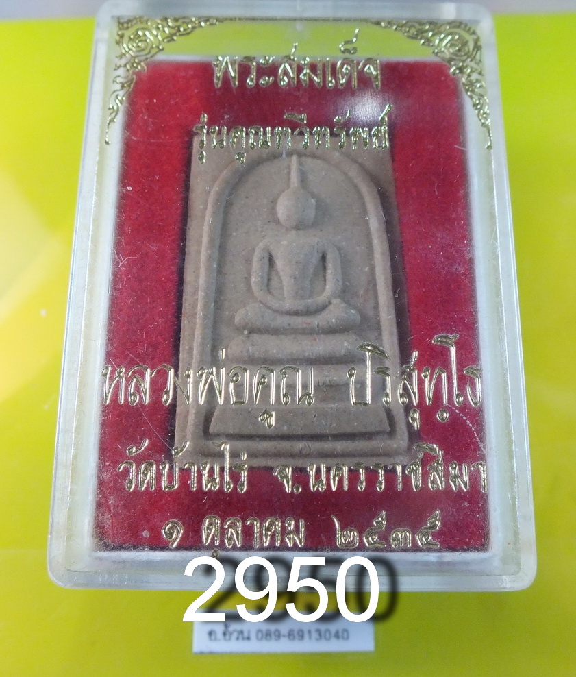 พระสมเด็จ หลวงพ่อคูณ รุ่นคูณทวีทรัพย์ ปี 35 วัดบ้านไร่