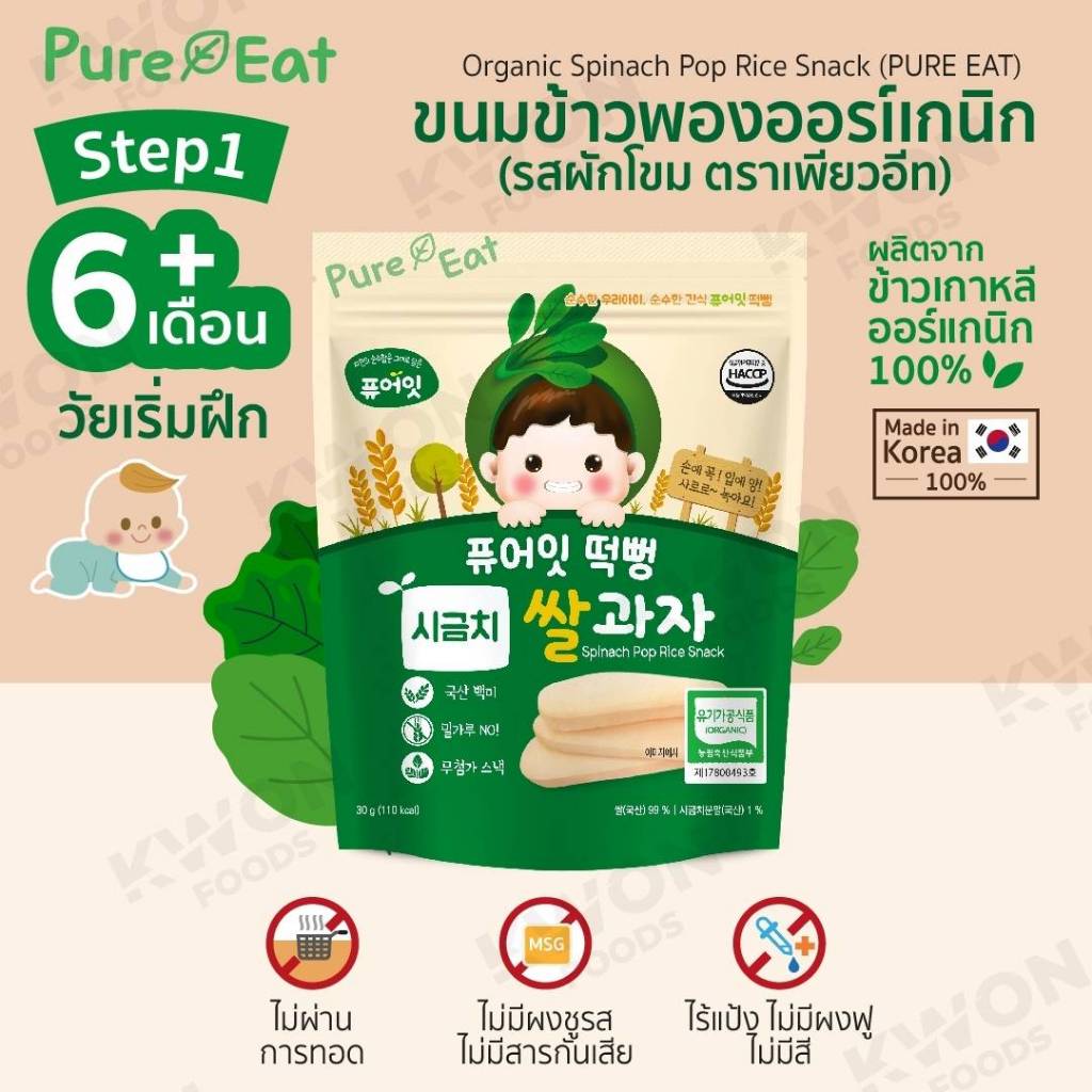Pure eat Organic rice puff ขนมข้าวเกาหลีออร์แกนิค ผสมผัก ผลไม้ สำหรับเด็ก 6 เดือนขึ้นไป ไม่ทอดปราศจากผงชูรสและสารกันเสีย