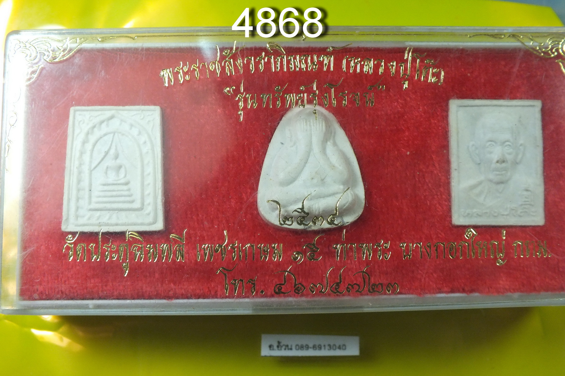 หลวงปู่โต๊ะ รุ่นทรัพย์รุ่งโรจน์