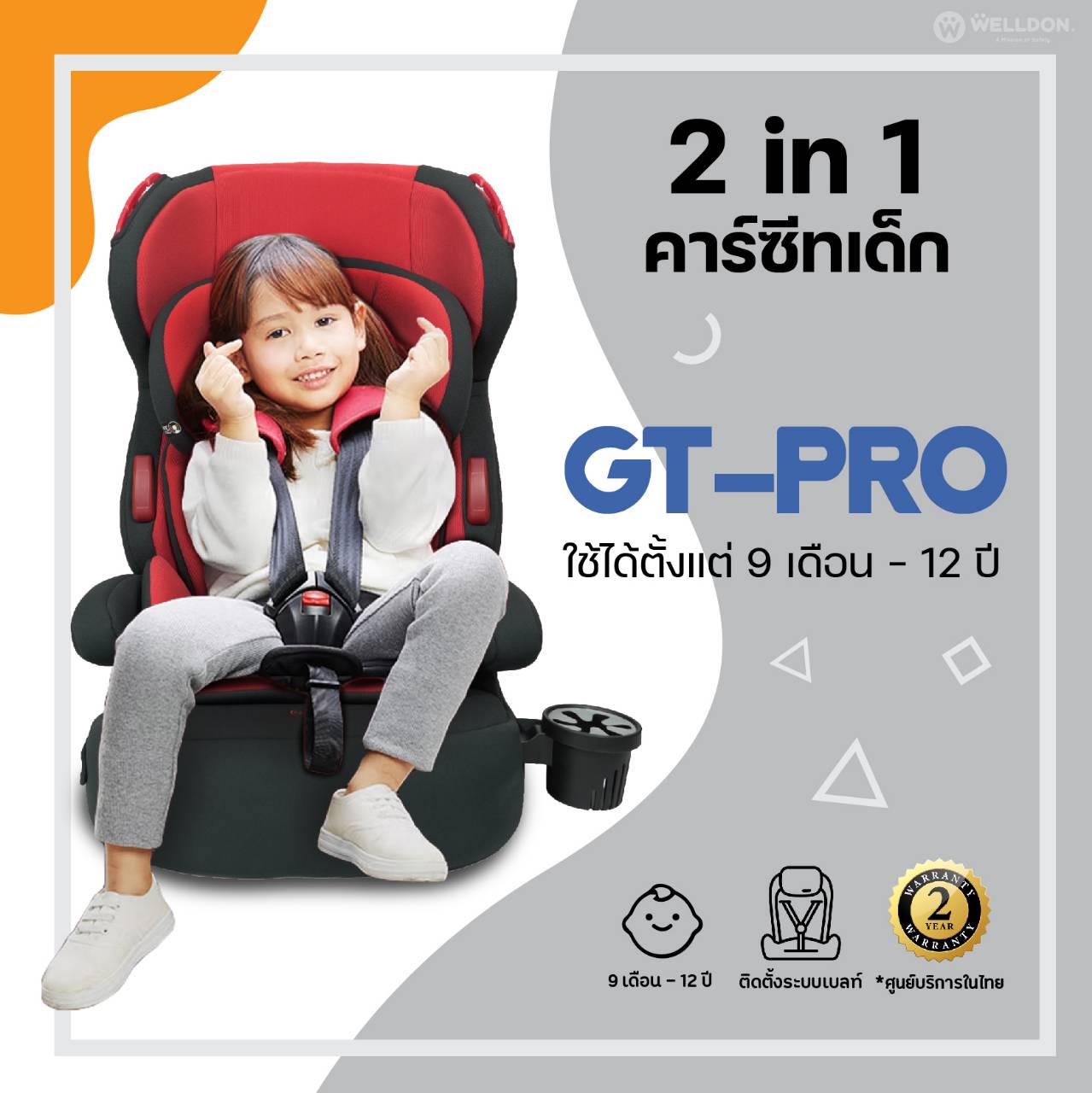 Welldon รุ่น GT PRO (9 เดือน - 12 ปี)