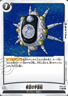 FB03-136 C 希望の宇宙船