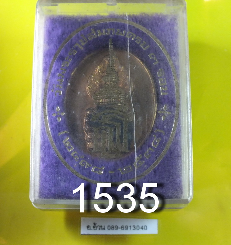 เหรียญ นาคปรก 3 รอบ พระเทพ