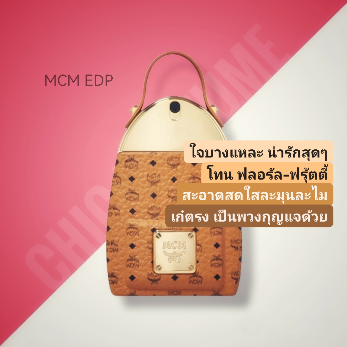 น้ำหอม MCM EDP