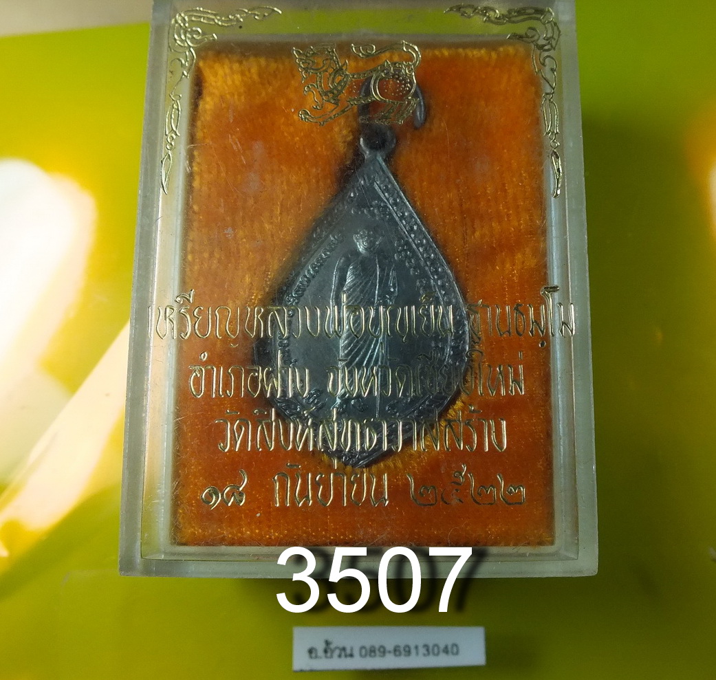 หลวงพ่อบุญเย็น ฐานธัมโม ปี 2522
