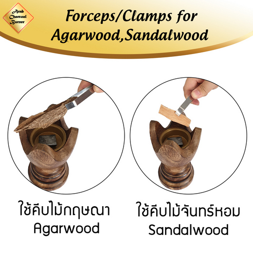 ที่คีบ ที่หยิบ ที่จับ เครื่องหอม ไม้หอม ธูปหอม กำยาน ถ่านเผา แสตนเลสแท้ ไม่เป็นสนิม Forceps / Clamps