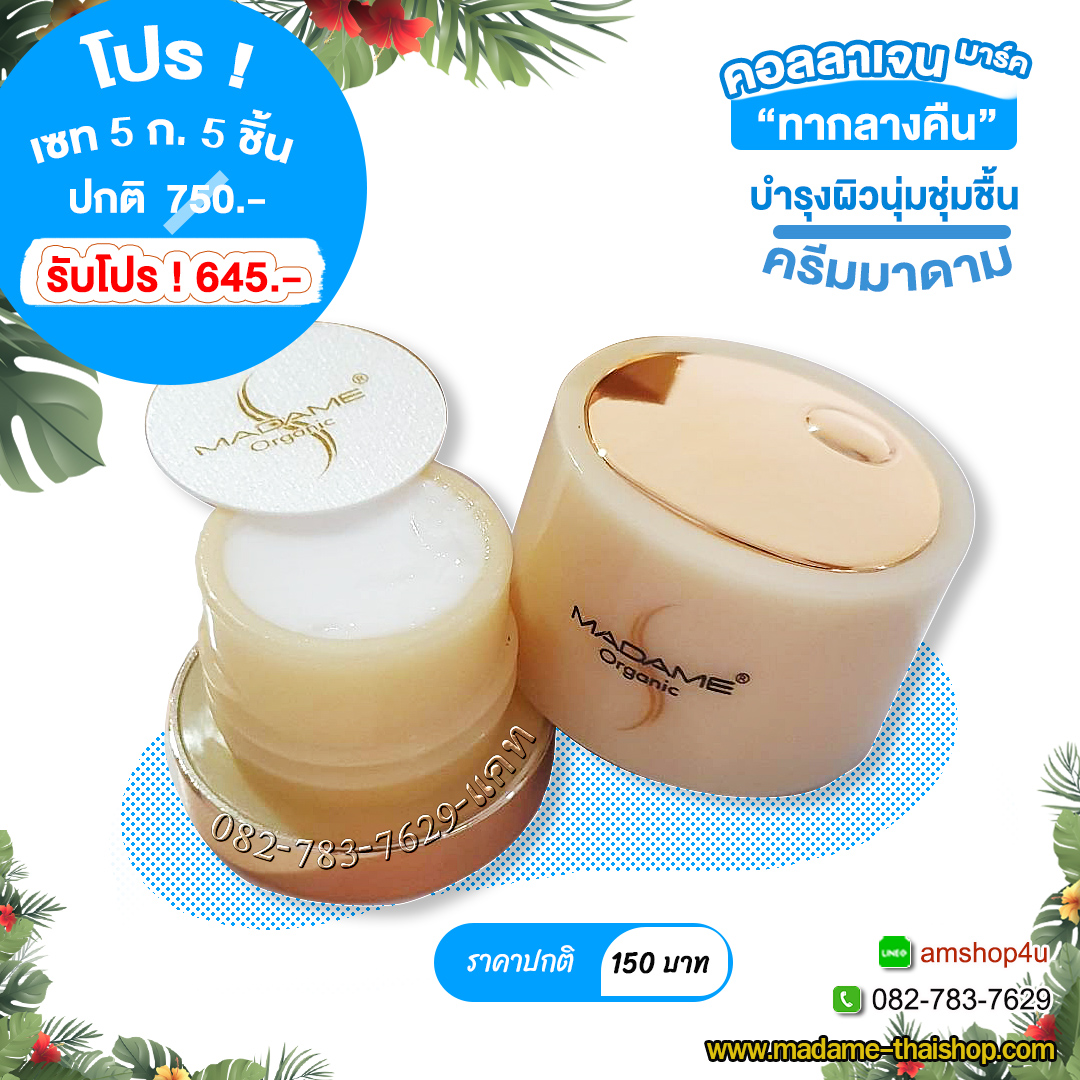 ของแถม : คอลลาเจน อิลาสติน 5 กรัม มาดาม ออร์แกนิก