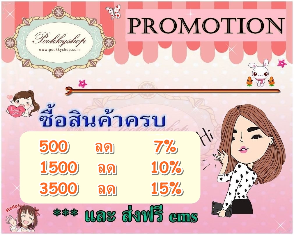 Promotion ลด 7-15% และส่งฟรี ems ทุกรายการ